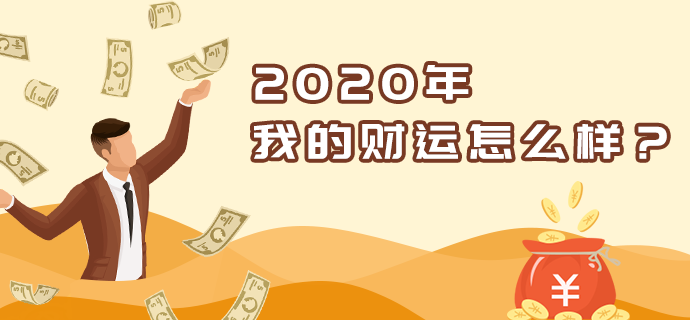 2020年财运分析